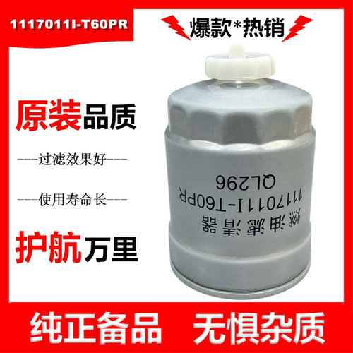 1117011I-T60PR精滤庆铃五十铃柴油格QL296皮卡车滤清器T60PR滤芯