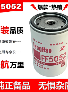 FF5052柴油滤芯1117N-010柴油滤清器C3931063发电机组天龙53C0052