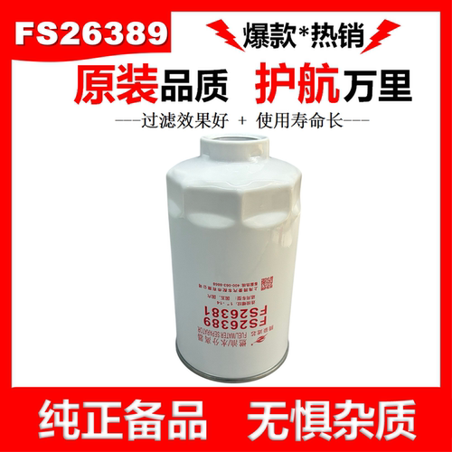 FS26389油水分离器FSP0100柴滤FSP0300多利卡D6/D7柴滤芯FS26381