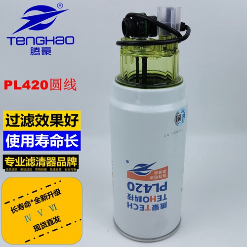 PL420带传感器油水分离器圆线三插带透明杯带线柴油滤清器滤芯