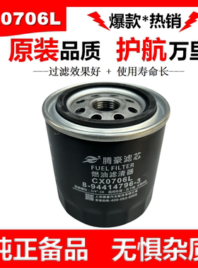 CX0706L滤芯适配五十铃柴油滤芯8-94414796-2柴油滤清器1104250A