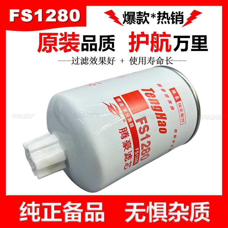 FS1280柴油滤芯1125N-010