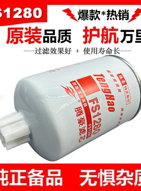 FS1280柴油滤芯1125N-010柴油滤清器3930942柴滤53C0051燃油滤芯