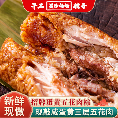 美珍妈妈纯手工新鲜现做蛋黄肉粽