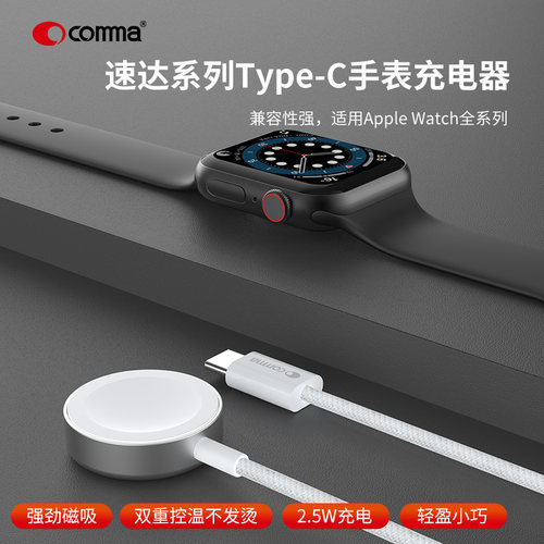 comma/珂玛速达Type-C手表充电器适用苹果watch电话手表充电器头