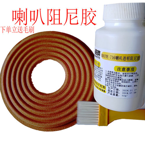 喇叭阻尼胶透明不干胶水改善音质