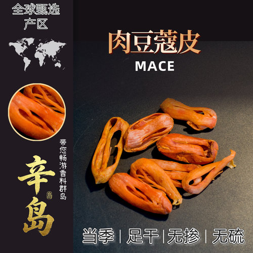 肉豆蔻皮MACE
