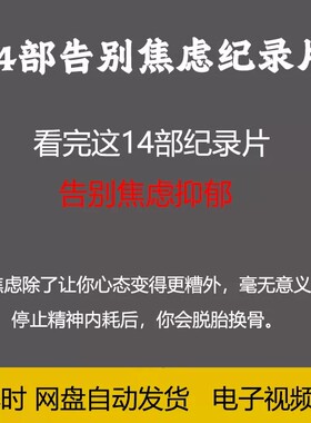14部稳定情绪拒绝内耗纪录片人生七年积极幸福视频学习素材