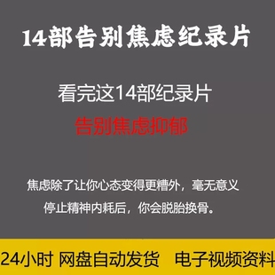 14部稳定情绪拒绝内耗纪录片人生七年积极幸福视频学习素材