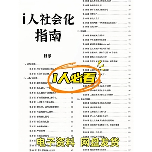 提升i人社会化程度的5万字指南 含两份市面可见的资料和相关图表