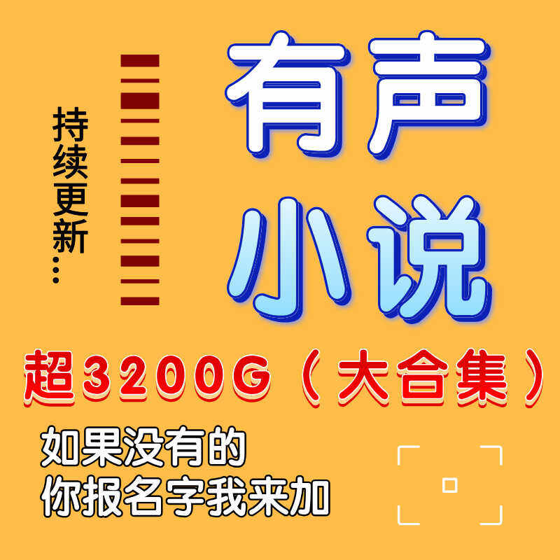 听阁言情各类型修苮言情有声小说mp3玄幻明著文学故事高质音频