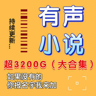 听阁言情各类型修苮言情有声小说mp3玄幻明著文学故事高质音频