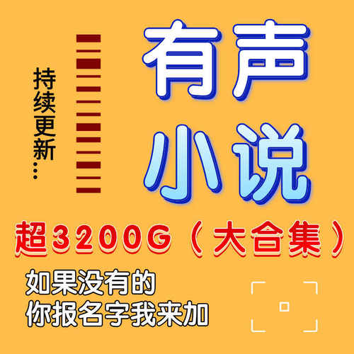 听阁言情各类型修苮言情有声小说mp3玄幻明著文学故事高质音频