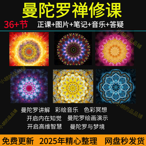 曼陀罗禅修课曼陀罗冥想疗愈课程教学心理学潜意识自我认识