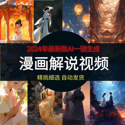 小说故事推文软件AI一键生成漫画解说视频全自动生成素材配音字幕