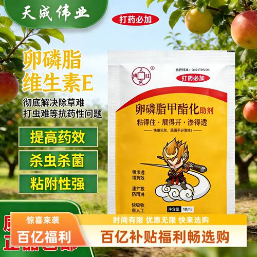 农用卵磷脂甲酯化助剂粘得住展得开渗得透快吸收省工省时省力省心
