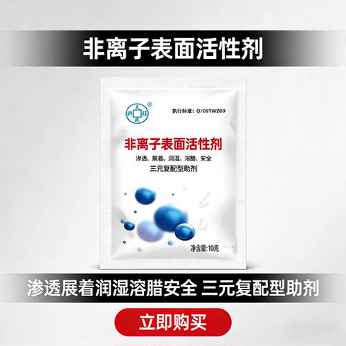 非离子表面活性剂农用桶混助剂溶解快兼容性好利用率高
