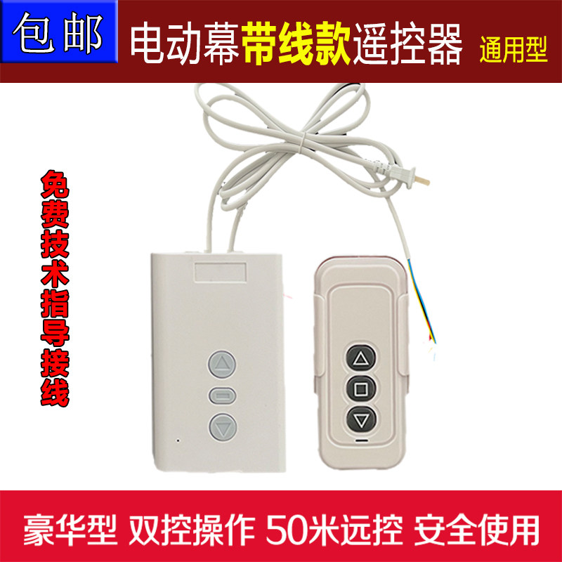 带线款电动幕布遥控器 投影幕布无线控制器 投影机幕布通用遥控器