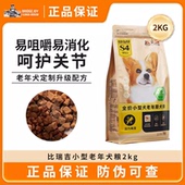 比瑞吉小型老年犬粮2kg 冻干粮老龄年狗粮小型犬高龄大龄犬专用粮