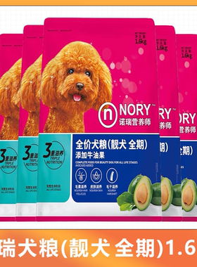 诺瑞牛油果犬粮1.6kg美毛护肤靓毛靓犬全期营养泰迪金毛通用狗粮