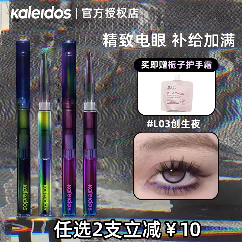 Kaleidos万花镜变色龙眼线胶笔