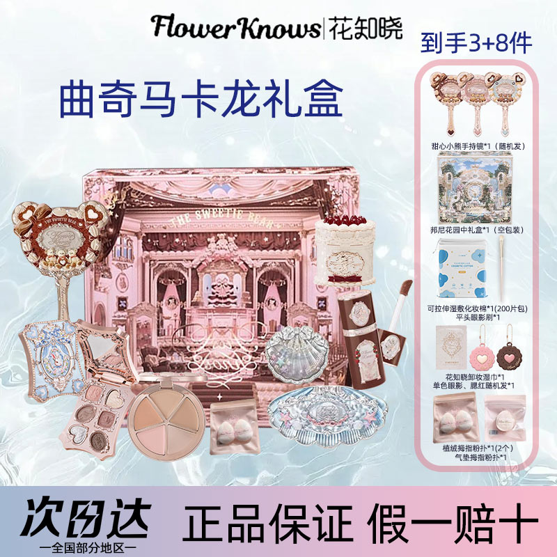 花知晓化妆礼盒曲奇马卡龙套装礼盒唇霜腮红显白护肤学生党值推荐