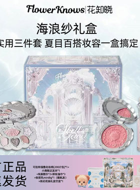花知晓海浪纱礼盒套装