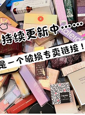 特价亏本清仓捡漏瑕疵