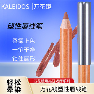 Kaleidos万花镜月亮游戏厅塑形唇线笔晕染塑唇锁住唇形柔雾上色