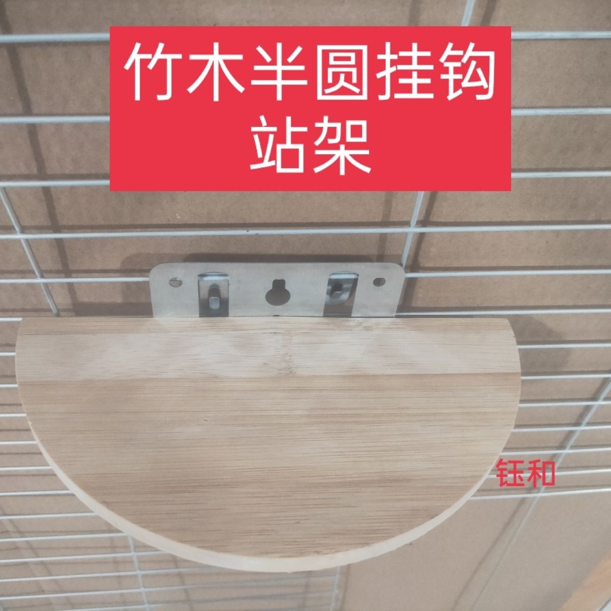 竹木半圆双挂钩站架底板冲压折弯一体成型鸽子用品信鸽新栖息站架