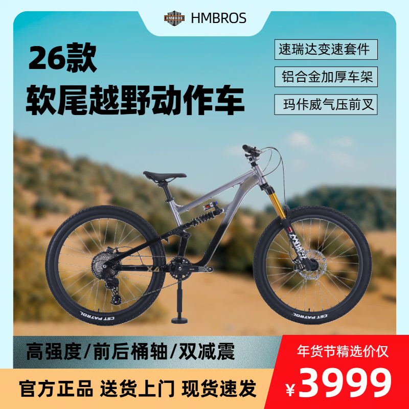 HMBROS软尾HX4新款越野山地自行车双减震速降套件四活塞油刹