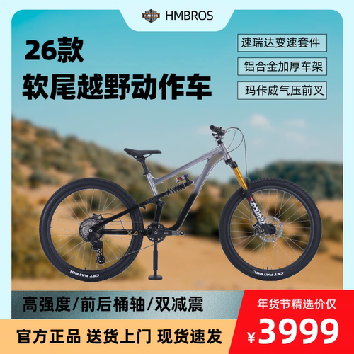 HMBROS26寸软尾双减震山地车
