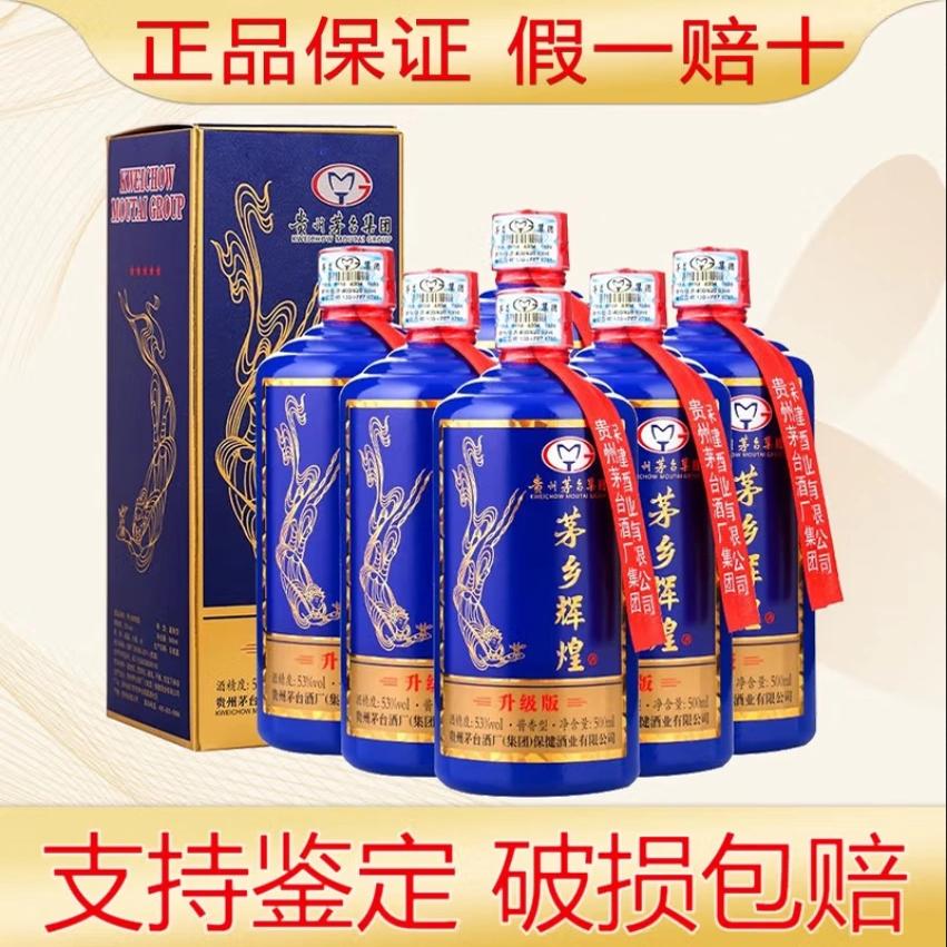 贵州茅乡辉煌酒升级版至尊蓝酱香型53度纯粮食白酒500ML*6瓶整箱