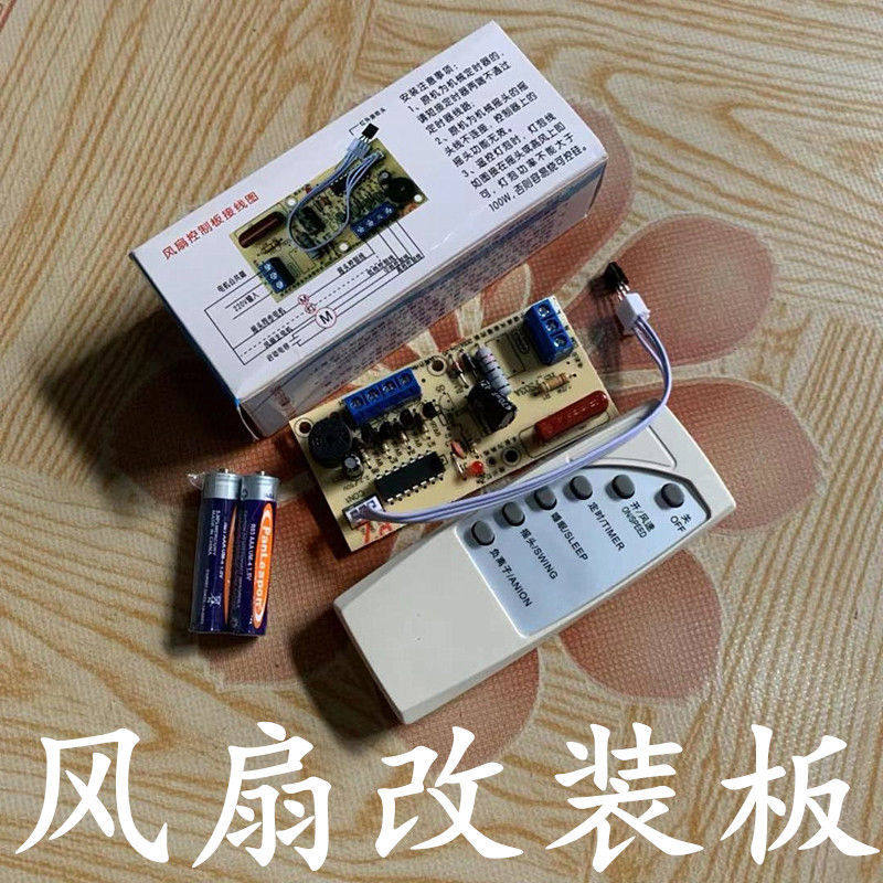 落地壁扇电风扇遥控改装板通用型万能电路板控制器主板电脑版配件