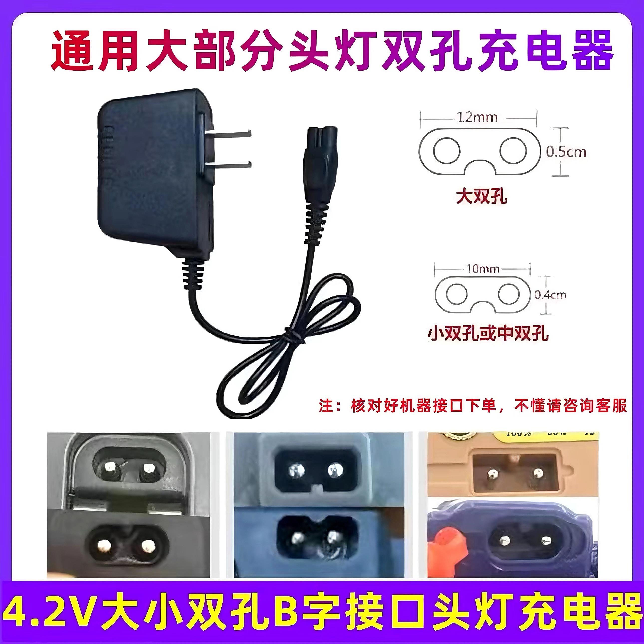 头灯充电器双孔通用型B字2孔手电筒矿灯充电器奇亮明龙波来特通用图片