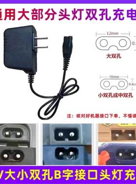头灯充电器双孔通用型B字2孔手电筒矿灯充电器奇亮明龙波来特通用