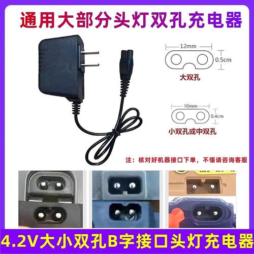 头灯充电器双孔通用型B字2孔手电筒矿灯充电器奇亮明龙波来特通用