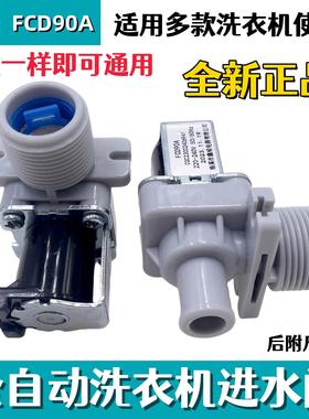 多通用波轮全自动洗衣机配件FCD90A进水阀单阀电磁阀控制开关