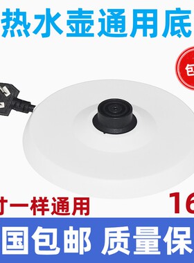 万利达常用型电热水壶底座大功率烧水壶家用加厚底座盘各适用