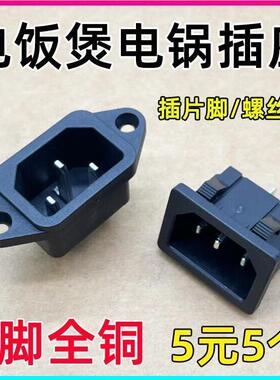 电饭锅插口插座配件压力电煮锅热水壶豆浆机电源品字三插AC插座