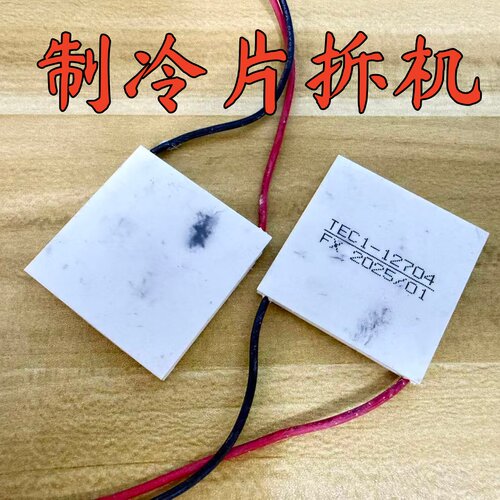 TEC1-12704半导体制冷片降温