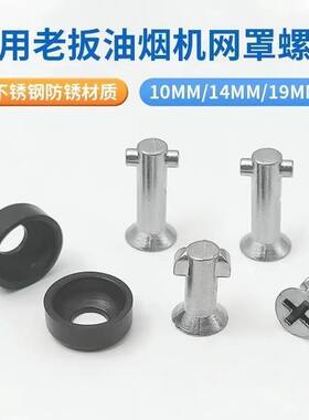 【安装便捷】老板油烟机专用螺丝外罩过滤油网罩配件8218/8329/83