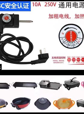 加粗款韩式电热锅线电火锅线电炒锅线温度电源线三孔插头线调温线