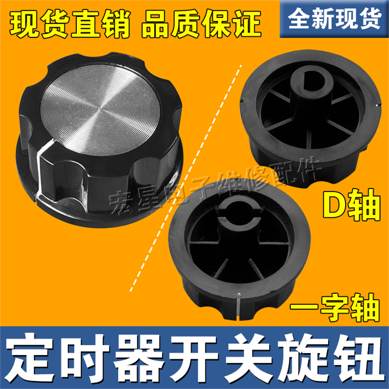 空气炸锅 电烤箱 电压力锅 消毒柜 保洁柜配件定时器旋钮一字开关