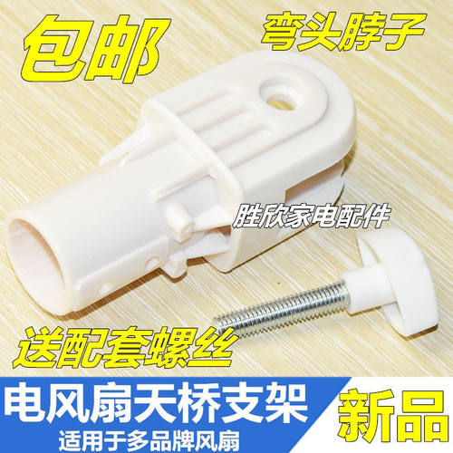 包邮电风扇配件台式艾美特先锋落地扇天桥座连接头固定架子管座子