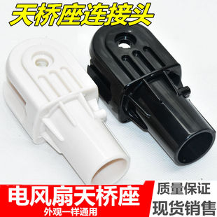 艾美特先锋电风扇配件台式落地扇通用天桥座连接头固定架子包邮