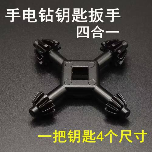 手电钻钥匙 四合一钻夹头扳手 多功能手枪钻扳手钥匙锁匙电动配件