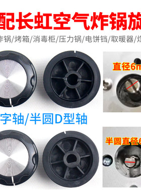 适配长虹空气炸锅定时器调温旋钮开关按钮机械式控制器加厚盖帽子
