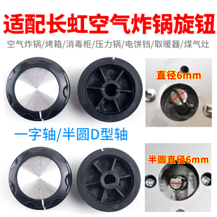 适配长虹空气炸锅定时器调温旋钮开关按钮机械式控制器加厚盖帽子