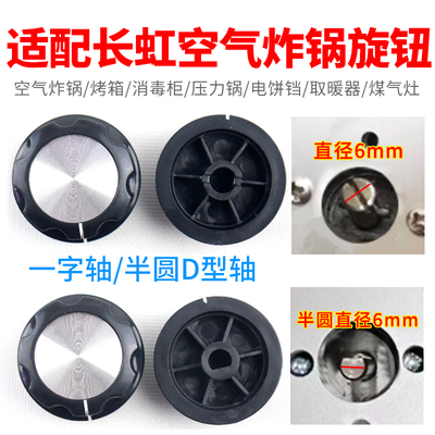 适配长虹空气炸锅定时器调温旋钮开关按钮机械式控制器加厚盖帽子